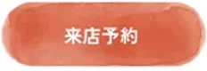 来店予約