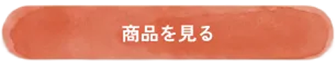 商品を見る