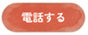 電話する